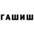 ГАШ гашик Ali Chan